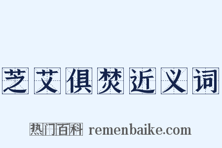 芝艾俱焚近义词是什么意思的图片